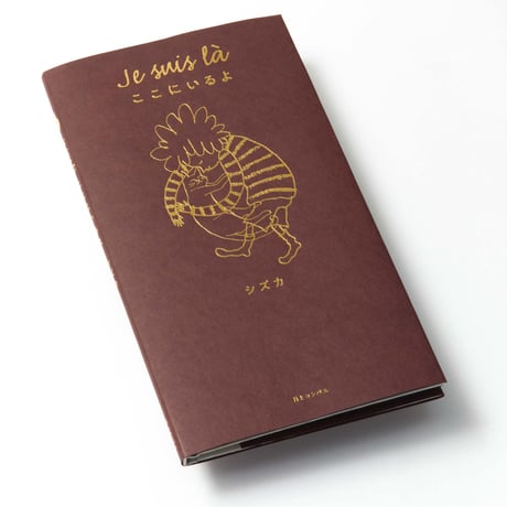サイン本　シズカ作 『Je suis là　ここにいるよ』