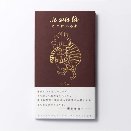 サイン本　シズカ作 『Je suis là　ここにいるよ』