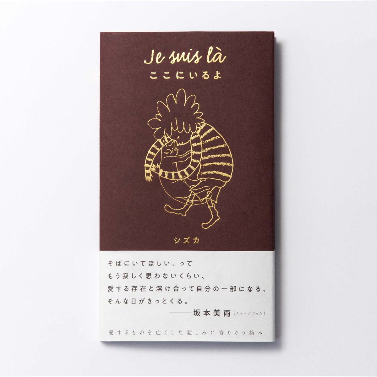欲しいのあれば言ってください サイン本 シズカ作 『Je suis là ここにいるよ』 | 月とコンパス