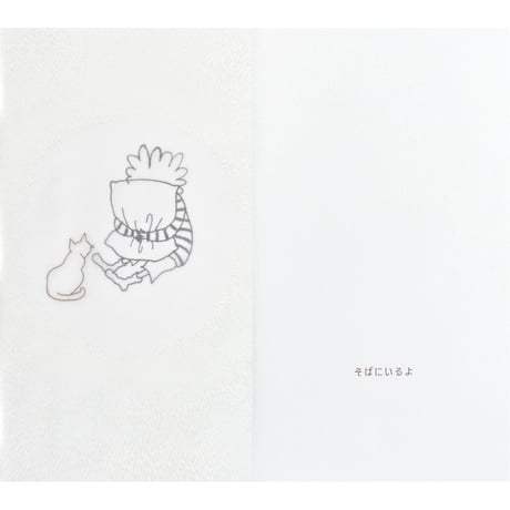 サイン本　シズカ作 『Je suis là　ここにいるよ』