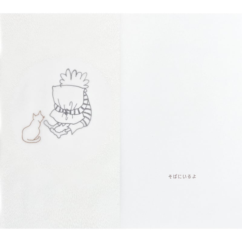 サイン本 シズカ作 『Je suis là ここにいるよ』 | 月とコンパス
