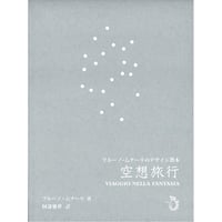Bruno Munari 空想旅行  ブルーノ・ムナーリのデザイン教本