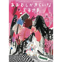 ホアン・イーウェン作 中村加代子訳 『あおむしがきらいな王子さま』