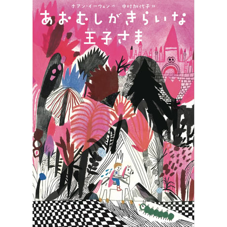 ホアン・イーウェン作 中村加代子訳 『あおむしがきらいな王子さま』