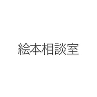 絵本相談室