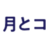 月とコンパス