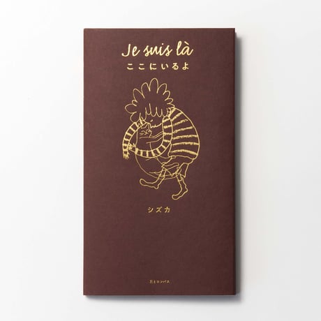 サイン本　シズカ作 『Je suis là　ここにいるよ』