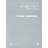 Bruno Munari 点と線のひみつ ブルーノ・ムナーリのデザイン教本