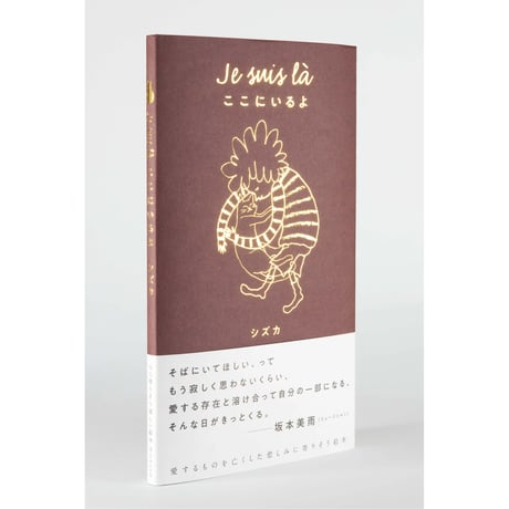 サイン本　シズカ作 『Je suis là　ここにいるよ』