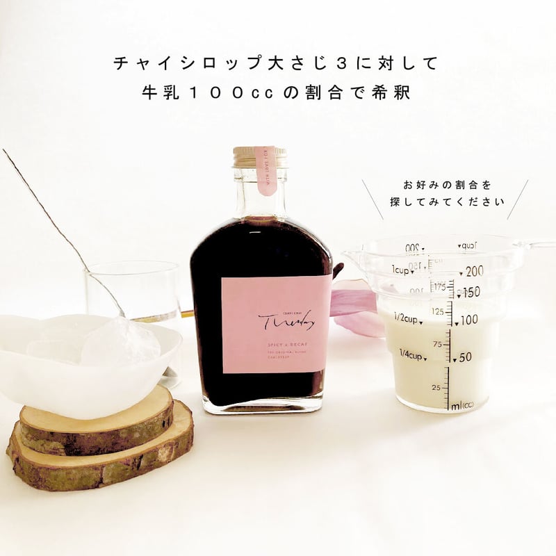 チャイシロップ [ Tuesday -SPICY x DECAF - ] /200ml 5〜