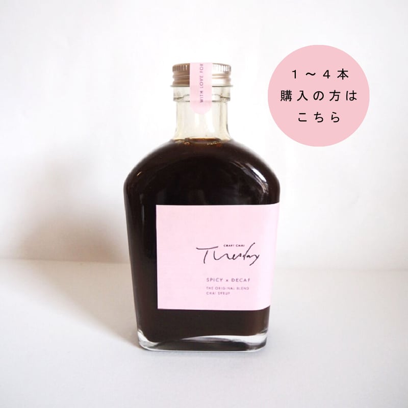 チャイシロップ [ Tuesday -SPICY x DECAF - ] 200ml/ 1〜