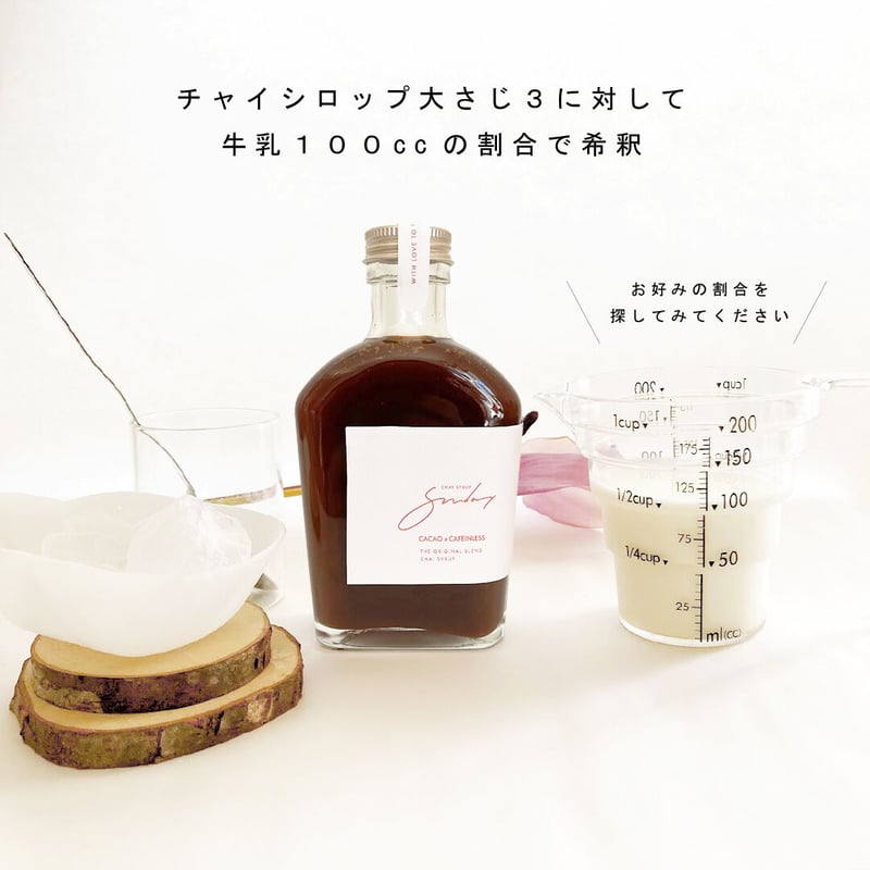 チャイシロップ [ Sunday -CACAO x CAFFEINLESS - ] 200m