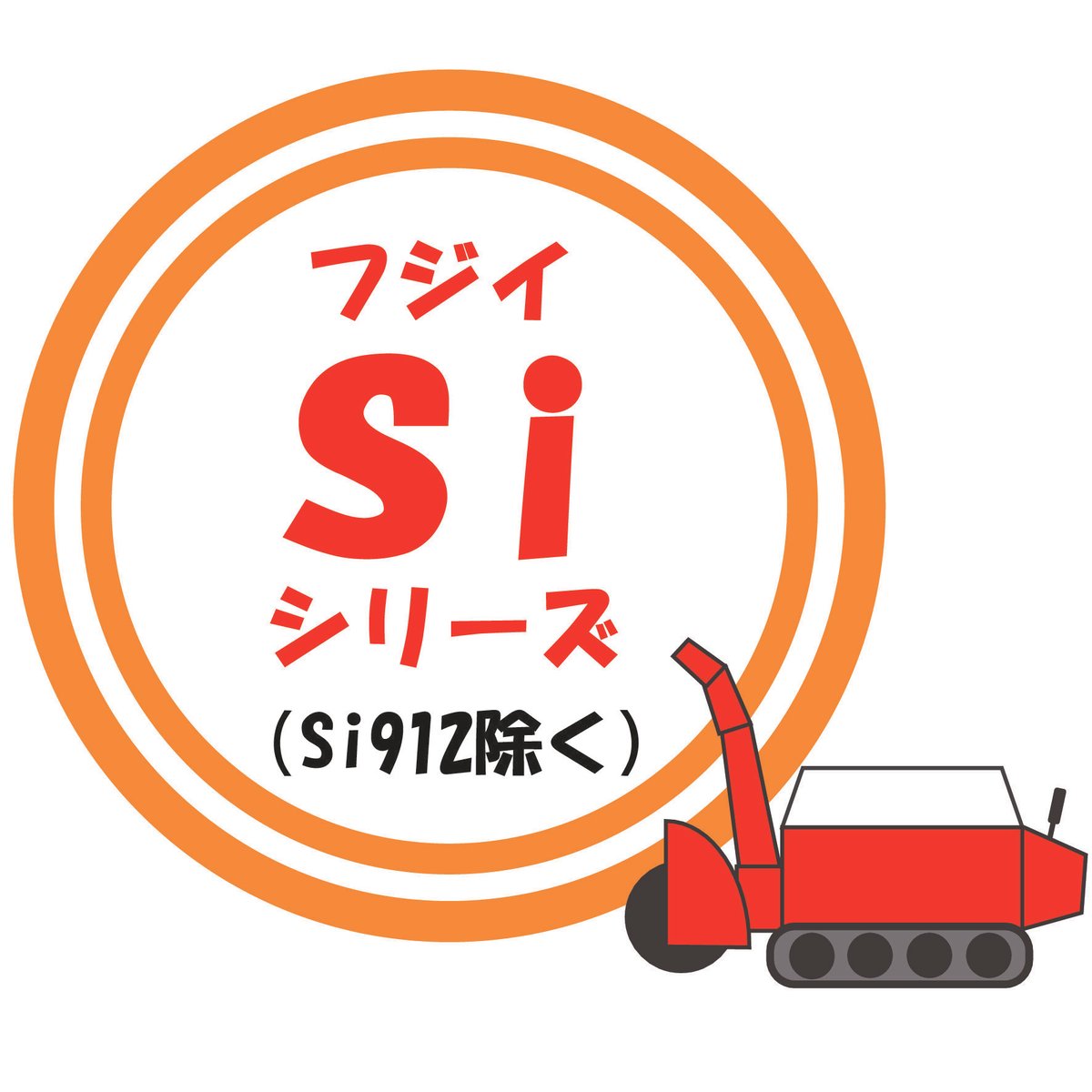 フジイ Siシリーズ(Si912除く)対応スノーブロック | 雪国より フジイ Siシリーズ(Si912除く)対応スノーブロック | 雪国より