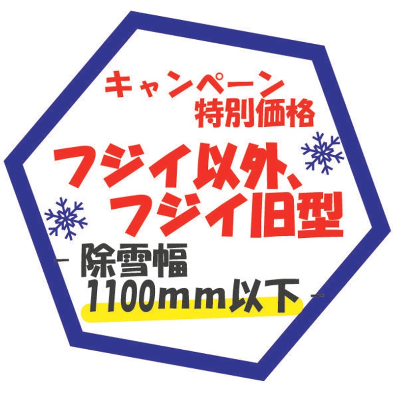フジイ以外、フジイ旧型 除雪幅1100mm以下 | 雪国より フジイ以外、フジイ旧型 除雪幅1100mm以下 | 雪国より