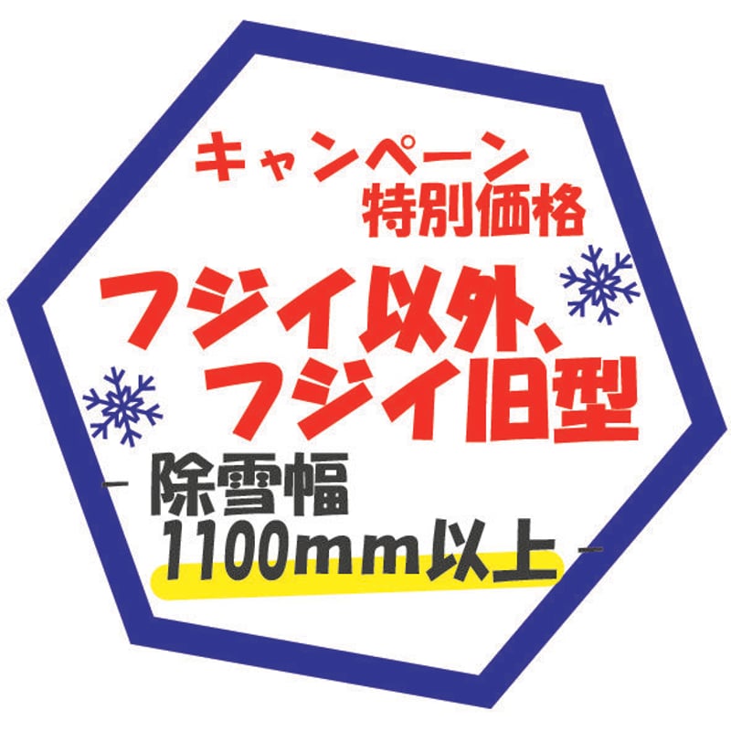フジイ以外、フジイ旧型 除雪幅1100mm以上 | 雪国より