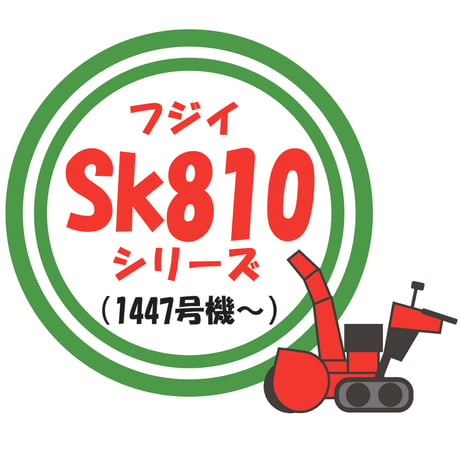 フジイ　Sk810シリーズ（1447号機~）対応スノーブロック