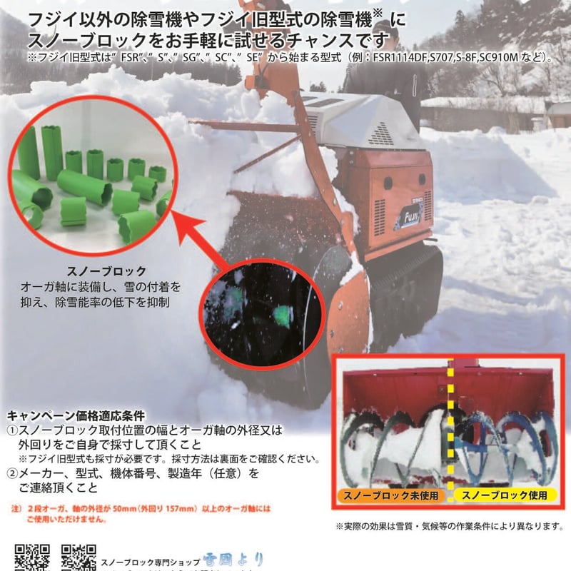 フジイ以外、フジイ旧型 除雪幅1100mm以上 | 雪国より