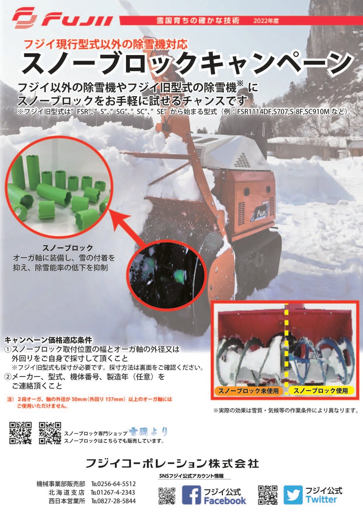 フジイ以外、フジイ旧型 除雪幅1100mm以上 | 雪国より