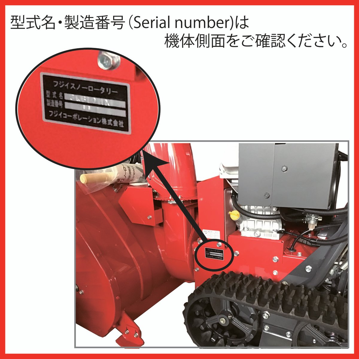 フジイ Sk810シリーズ（~1446号機）対応スノーブロック | 雪国より