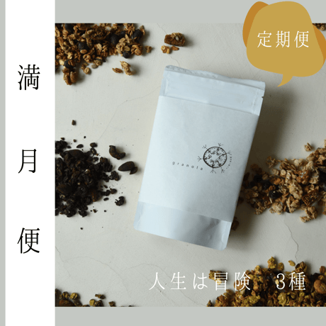 【満月定期便】人生は冒険 酵母グラノーラ ※3種セット