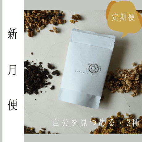【新月定期便】自分を見つめる 酵母グラノーラ ※3種セット