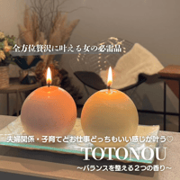夫婦関係・子育てとお仕事どっちもいい感じが叶う♡開運キャンドルTOTONOU