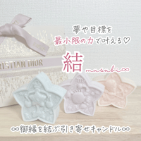 夢や目標を最小限の力で叶える♡【結-musubi∞-】御縁を結ぶ引き寄せキャンドル♡