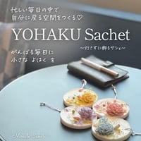忙しい毎日の中で、自分に戻る空間をつくる ～飾るキャンドルサシェ～