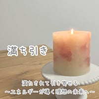 【2026年3月5日制作分】満ち引き♡　～満たされて引き寄せる～　色・形・芯が選べるよ
