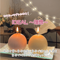 なりたいワタシになるIDEAL～理想～３種 開運キャンドル