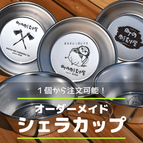 【オリジナル・名入れ】オーダーメイドシェラカップ(4個以上送料無料)