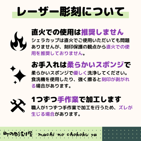 【オリジナル・名入れ】オーダーメイドシェラカップ(4個以上送料無料)