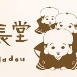 夜長堂　online store