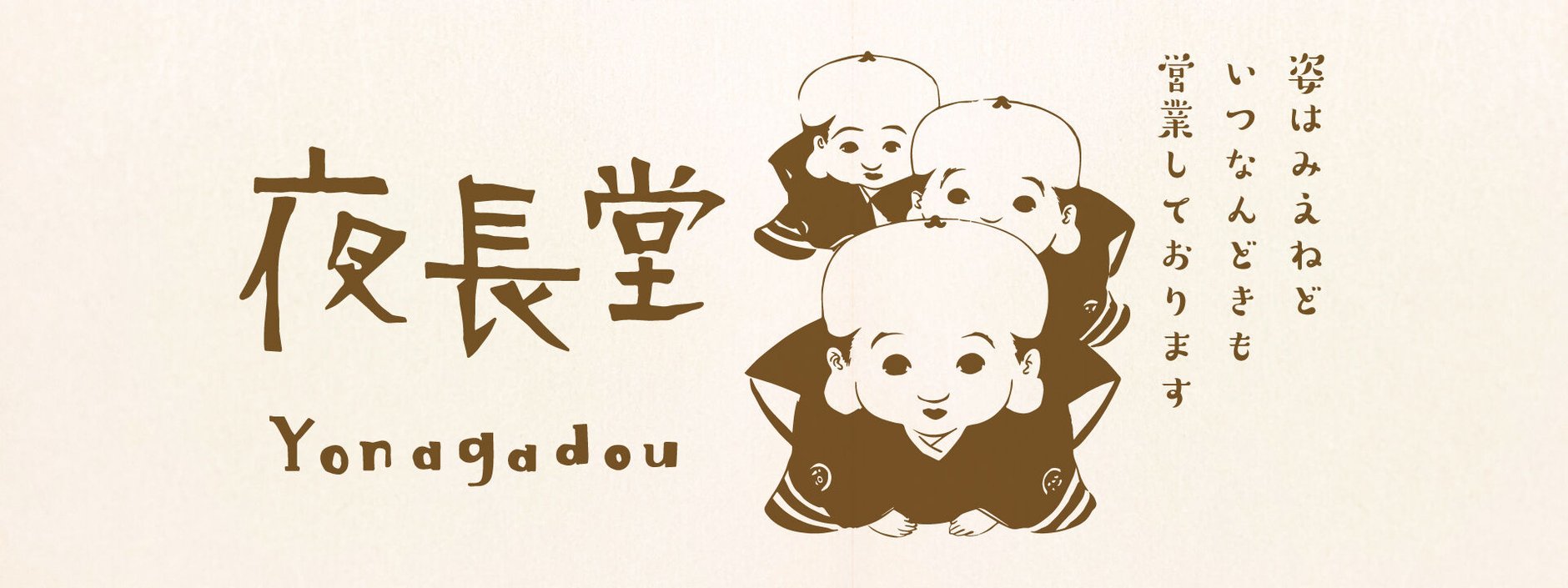 夜長堂　online store