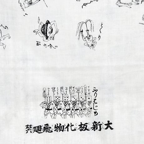 手ぬぐい (双六)