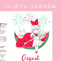 BUJO8月表紙