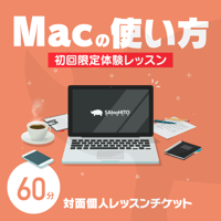 Macの使い方 初回限定体験レッスン 対面個人レッスン 60分