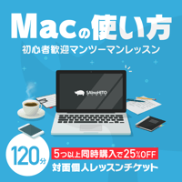 Macの使い方 対面個人レッスン 120分 5つ以上同時購入で25%OFF