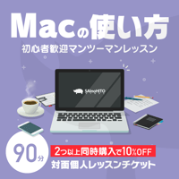 Macの使い方 対面個人レッスン 90分