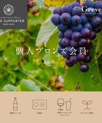 個人ブロンズ会員