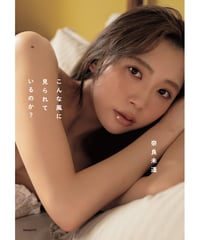 奈良未遥 1st写真集『こんな風に見られているのか？』【blueprint限定サイン入り特別カバー版】