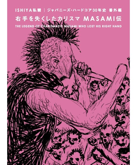 右手を失くしたカリスマ MASAMI伝