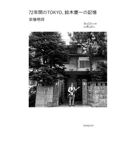 72年間のTOKYO、鈴木慶一の記憶