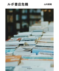 ルポ書店危機