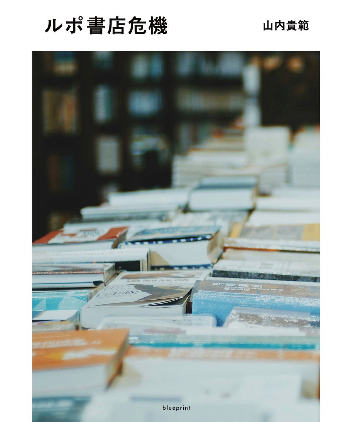 ルポ書店危機 | blueprint book store