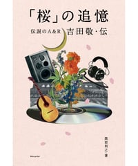 「桜」の追憶 伝説のA&R 吉田敬・伝