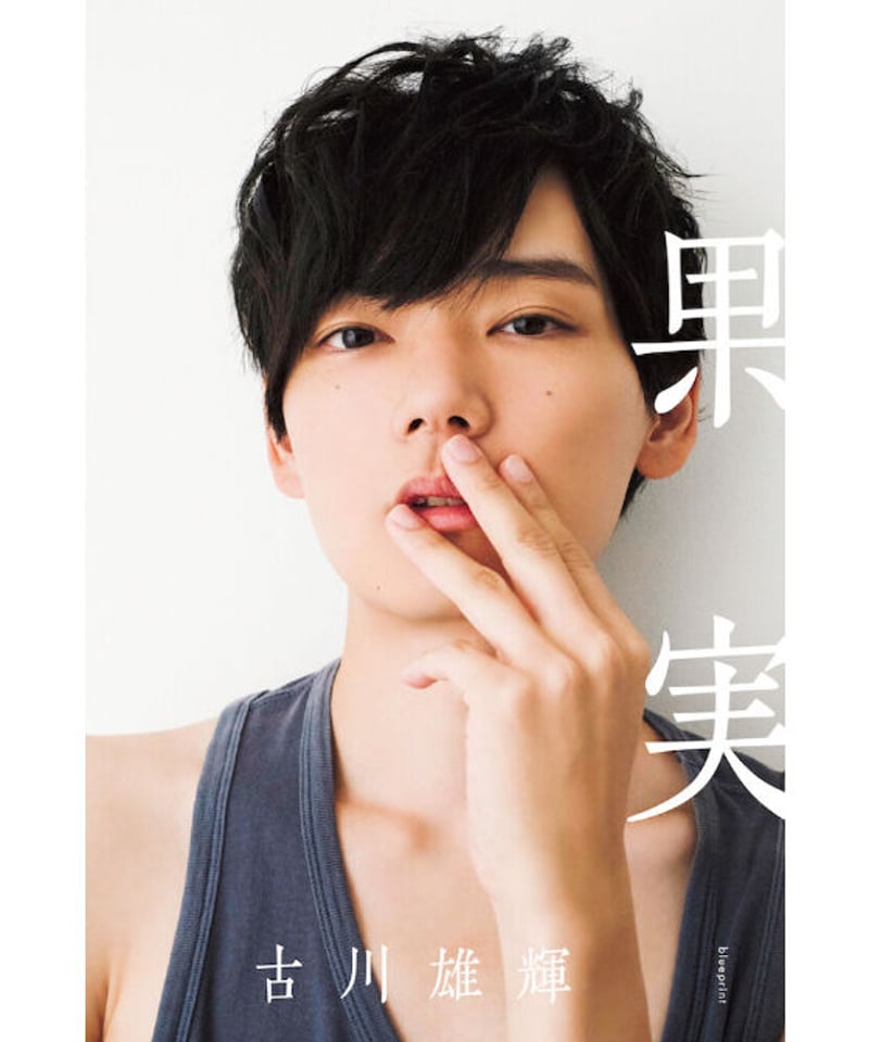 古川雄輝 写真集『果実』 | blueprint book store