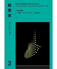 絓秀実コレクション2　二重の闘争──差別／ナショナリズム／1968年