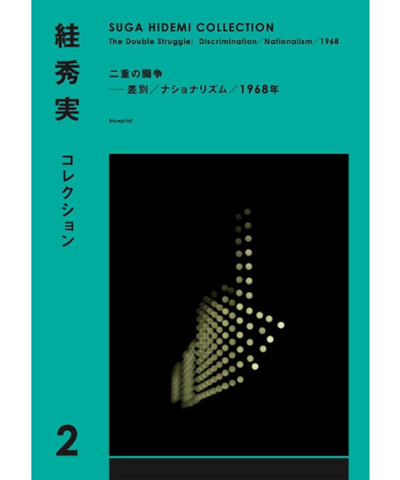 絓秀実 コレクション 1 2 絓秀実コレクション2 二重の闘争──差別／ナショナリズム／1968年