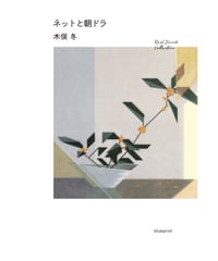 絓秀実コレクション2 二重の闘争──差別／ナショナリズム／1968年
